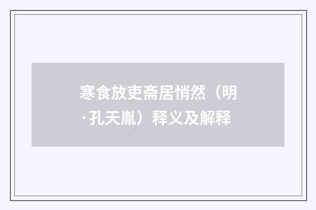 寒食放吏斋居悄然（明·孔天胤）释义及解释