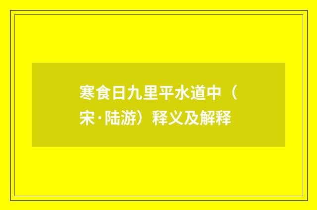 寒食日九里平水道中（宋·陆游）释义及解释