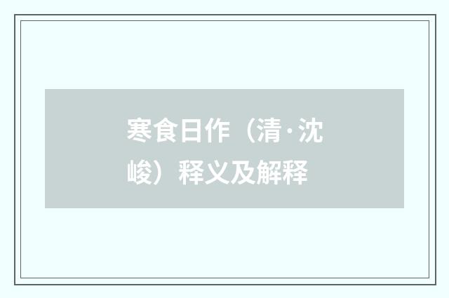 寒食日作（清·沈峻）释义及解释