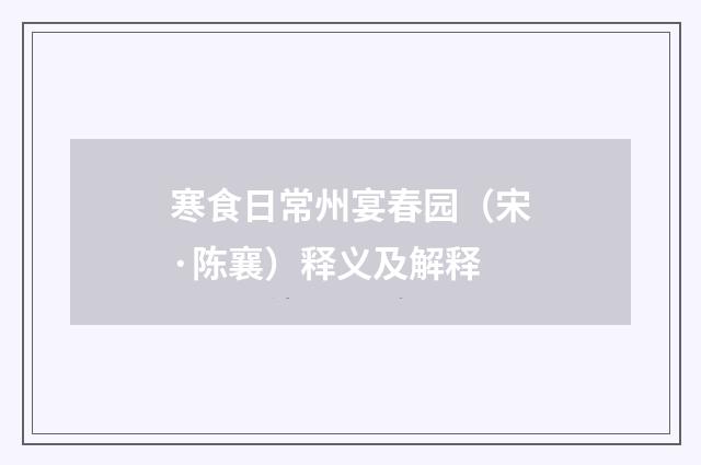 寒食日常州宴春园（宋·陈襄）释义及解释