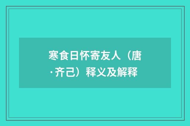 寒食日怀寄友人（唐·齐己）释义及解释