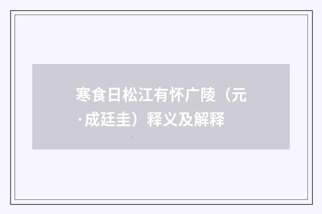 寒食日松江有怀广陵（元·成廷圭）释义及解释