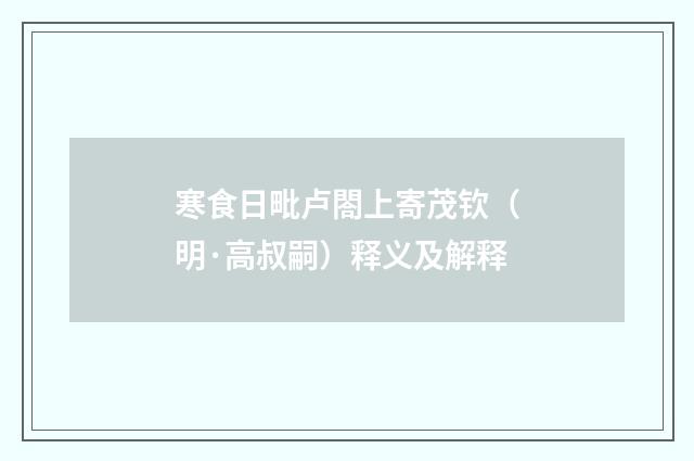 寒食日毗卢閤上寄茂钦（明·高叔嗣）释义及解释