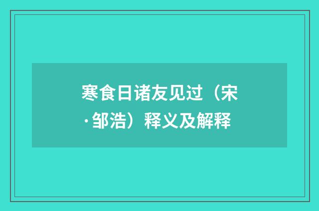 寒食日诸友见过（宋·邹浩）释义及解释