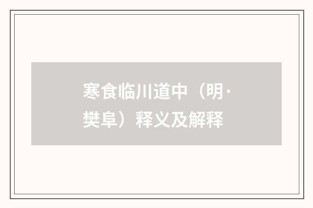 寒食临川道中（明·樊阜）释义及解释