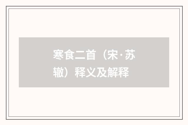 寒食二首（宋·苏辙）释义及解释