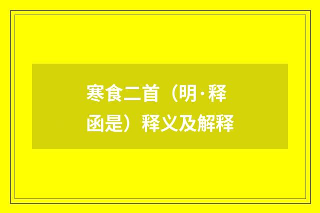 寒食二首（明·释函是）释义及解释