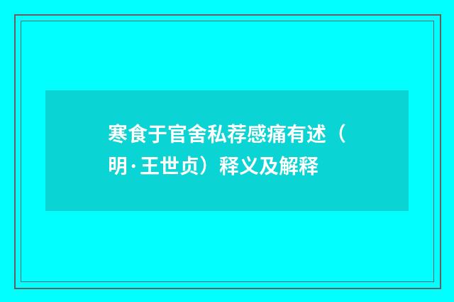寒食于官舍私荐感痛有述（明·王世贞）释义及解释