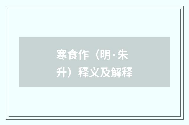 寒食作（明·朱升）释义及解释