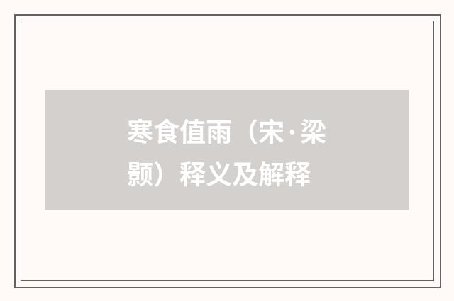 寒食值雨（宋·梁颢）释义及解释