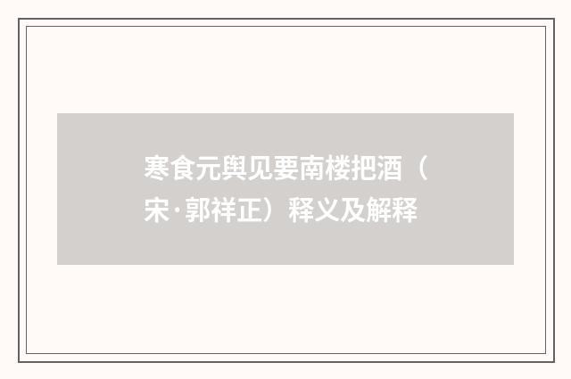 寒食元舆见要南楼把酒（宋·郭祥正）释义及解释