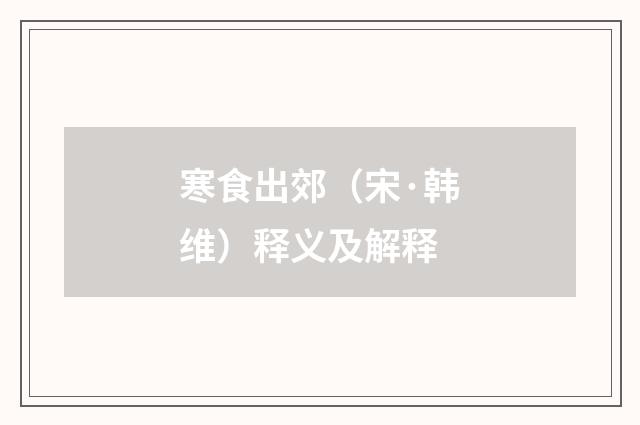 寒食出郊（宋·韩维）释义及解释