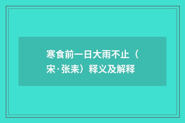 寒食前一日大雨不止（宋·张耒）释义及解释