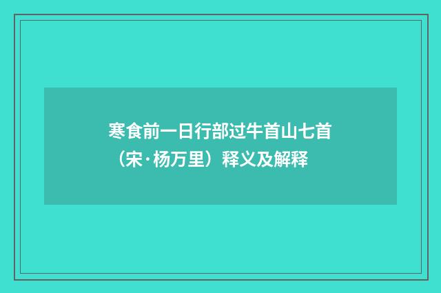 寒食前一日行部过牛首山七首（宋·杨万里）释义及解释