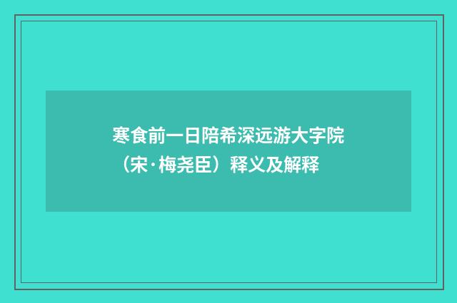 寒食前一日陪希深远游大字院（宋·梅尧臣）释义及解释