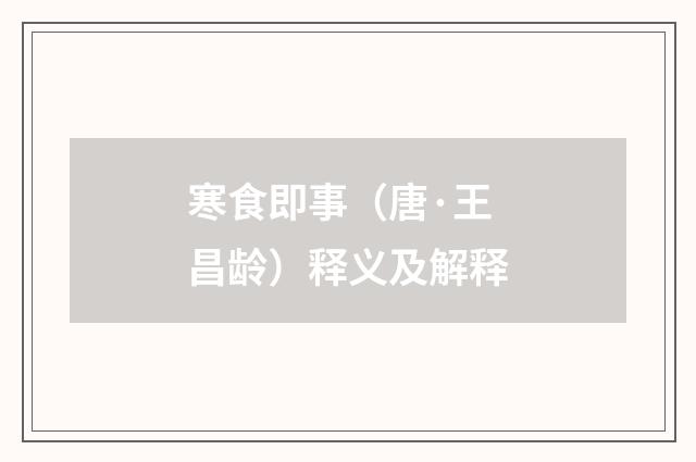 寒食即事（唐·王昌龄）释义及解释