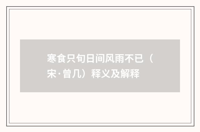 寒食只旬日间风雨不已（宋·曾几）释义及解释