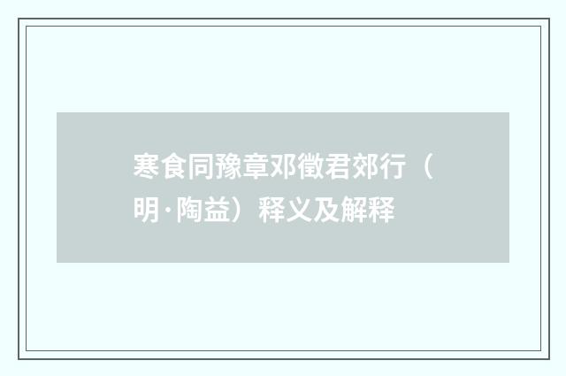 寒食同豫章邓徵君郊行（明·陶益）释义及解释