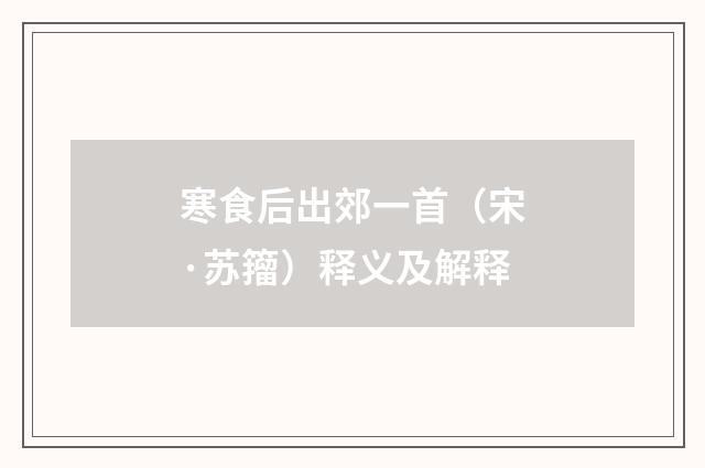 寒食后出郊一首（宋·苏籀）释义及解释