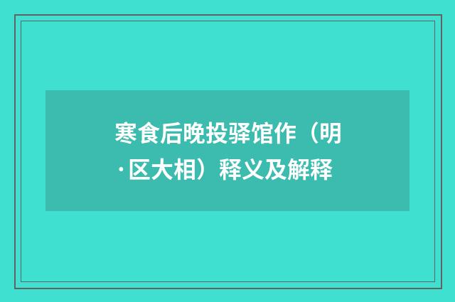 寒食后晚投驿馆作（明·区大相）释义及解释