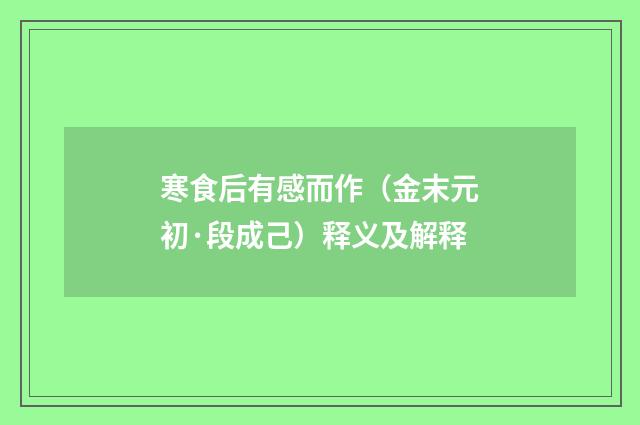 寒食后有感而作（金末元初·段成己）释义及解释