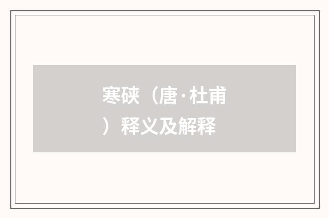 寒硖（唐·杜甫）释义及解释