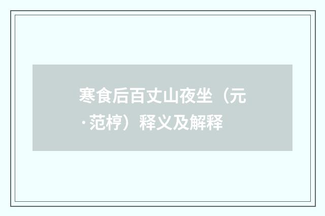 寒食后百丈山夜坐（元·范梈）释义及解释