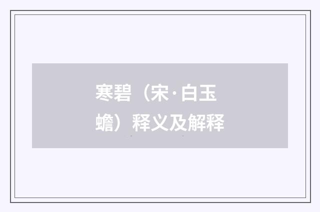 寒碧（宋·白玉蟾）释义及解释