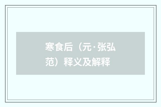寒食后（元·张弘范）释义及解释