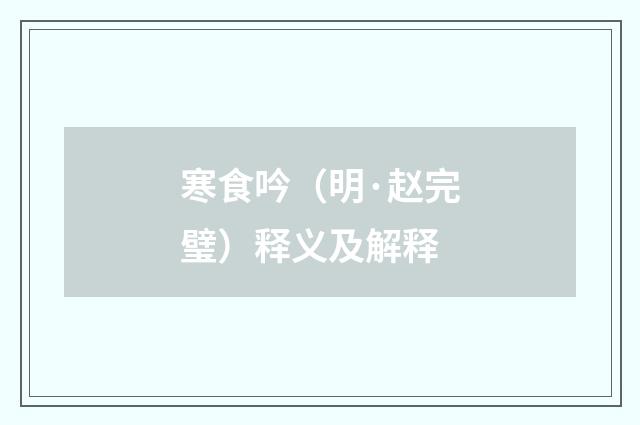 寒食吟（明·赵完璧）释义及解释