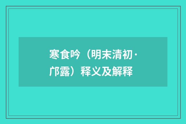 寒食吟（明末清初·邝露）释义及解释
