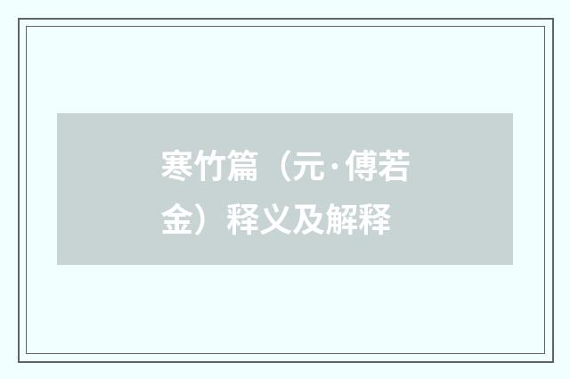 寒竹篇（元·傅若金）释义及解释