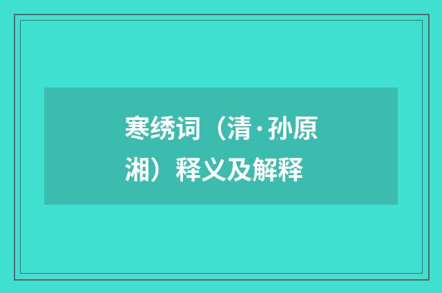 寒绣词（清·孙原湘）释义及解释