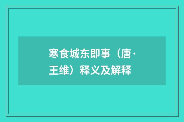 寒食城东即事（唐·王维）释义及解释