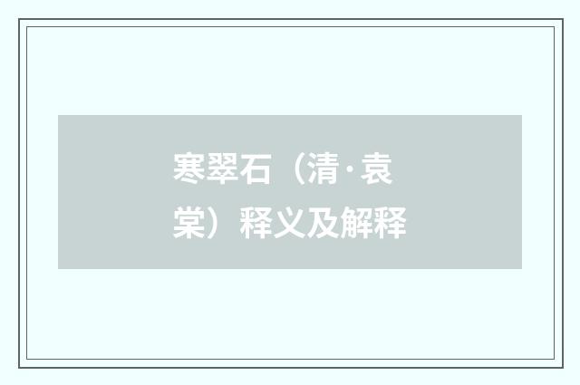 寒翠石（清·袁棠）释义及解释