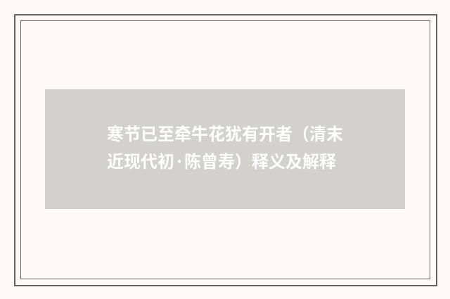 寒节已至牵牛花犹有开者（清末近现代初·陈曾寿）释义及解释