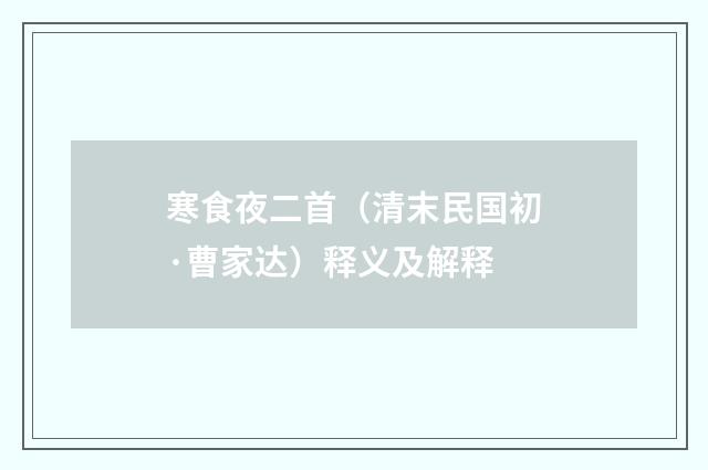 寒食夜二首（清末民国初·曹家达）释义及解释