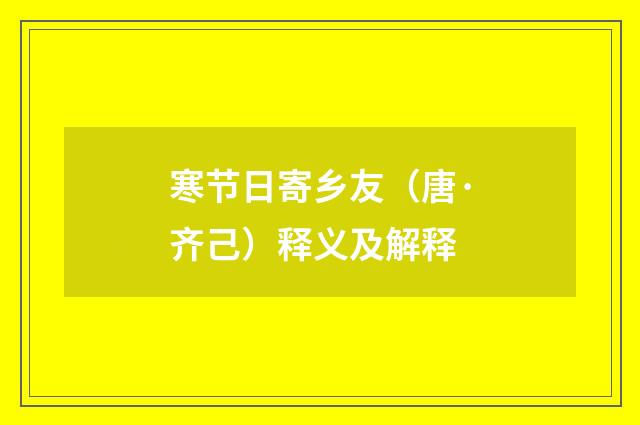 寒节日寄乡友（唐·齐己）释义及解释