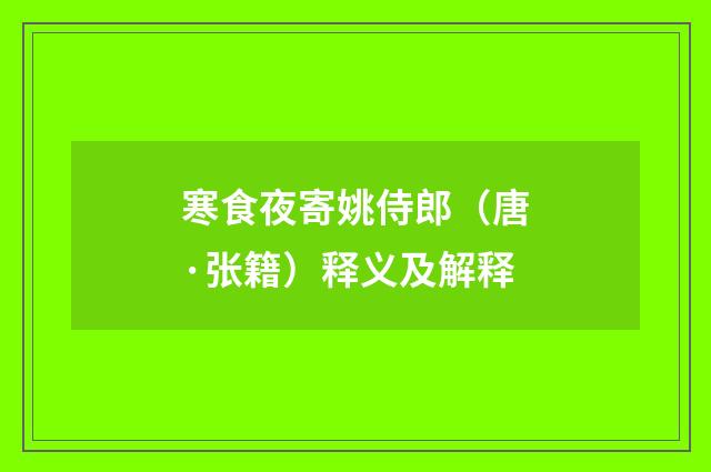 寒食夜寄姚侍郎（唐·张籍）释义及解释