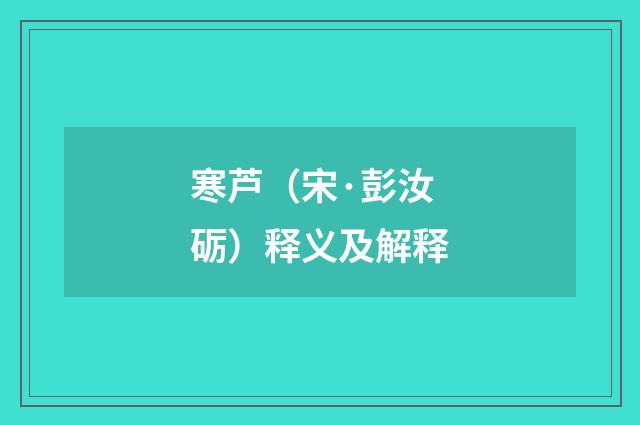 寒芦（宋·彭汝砺）释义及解释
