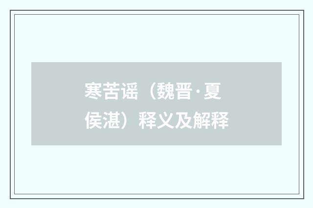 寒苦谣（魏晋·夏侯湛）释义及解释