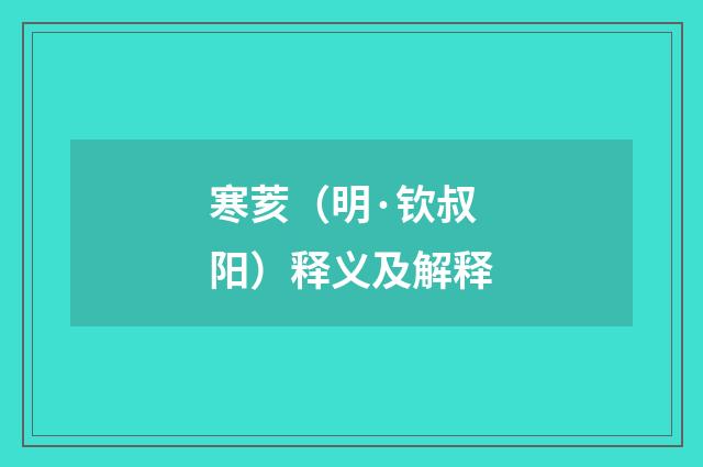 寒荄（明·钦叔阳）释义及解释