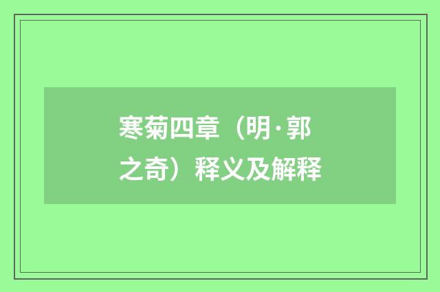 寒菊四章（明·郭之奇）释义及解释