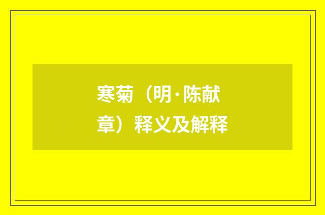 寒菊（明·陈献章）释义及解释