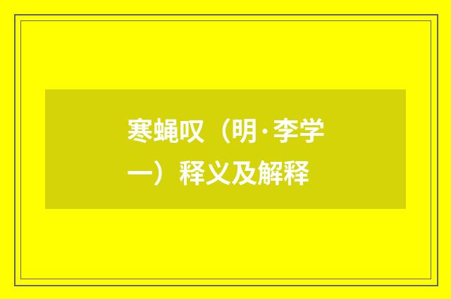 寒蝇叹（明·李学一）释义及解释