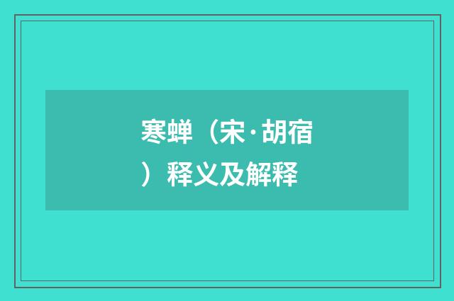 寒蝉（宋·胡宿）释义及解释