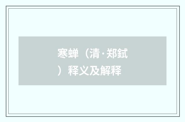 寒蝉（清·郑鉽）释义及解释