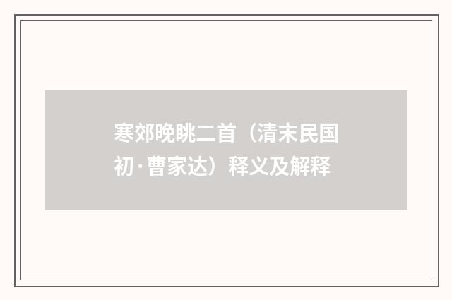 寒郊晚眺二首（清末民国初·曹家达）释义及解释