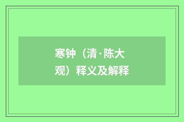 寒钟（清·陈大观）释义及解释
