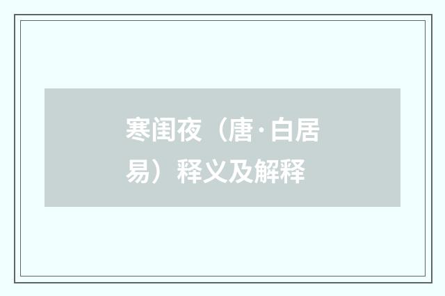 寒闺夜（唐·白居易）释义及解释